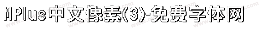 MPlus中文像素(3)字体转换