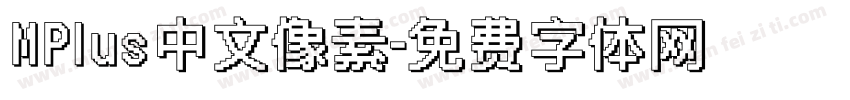 MPlus中文像素字体转换