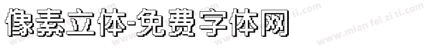 像素立体字体转换