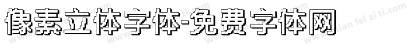 像素立体字体字体转换