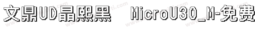 文鼎UD晶熙黑體MicroU30_M字体转换