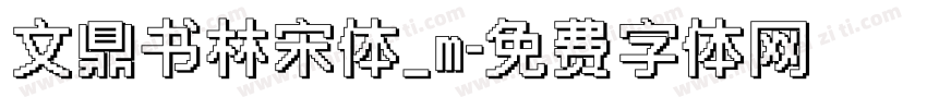 文鼎书林宋体_m字体转换