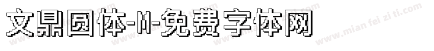 文鼎圆体-M字体转换