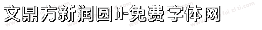文鼎方新润圆M字体转换