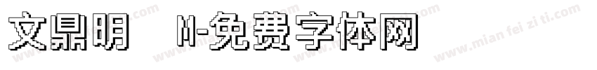 文鼎明體M字体转换