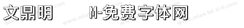 文鼎明體簡M字体转换