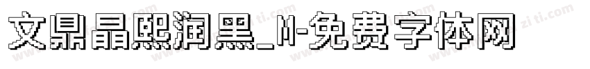 文鼎晶熙润黑_M字体转换