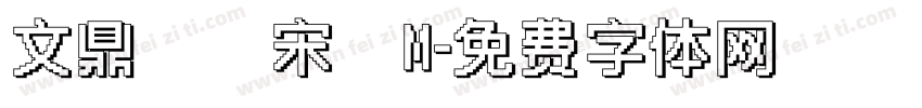 文鼎標準宋體M字体转换