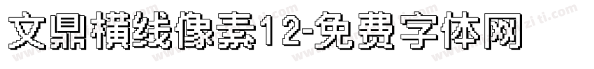 文鼎横线像素12字体转换