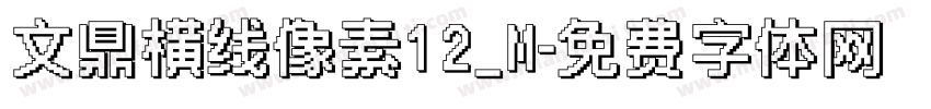 文鼎横线像素12_M字体转换