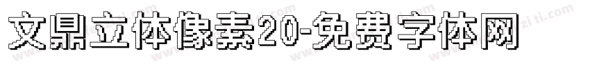 文鼎立体像素20字体转换