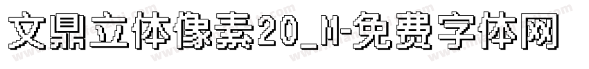文鼎立体像素20_M字体转换