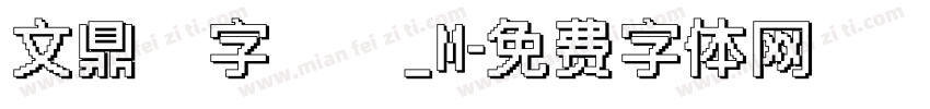 文鼎簽字筆體_M字体转换