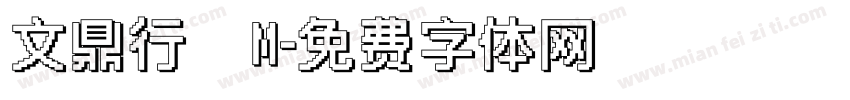 文鼎行書M字体转换