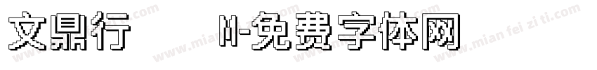 文鼎行書簡M字体转换