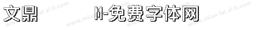 文鼎隸書簡M字体转换