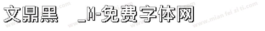 文鼎黑體_M字体转换