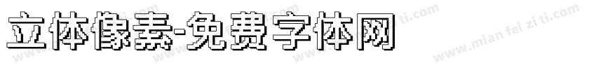 立体像素字体转换