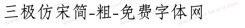 三极仿宋简-粗字体转换