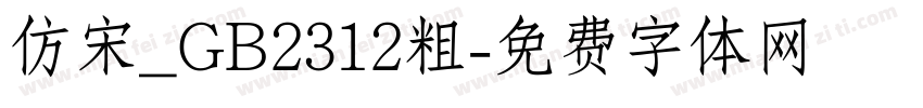 仿宋_GB2312粗字体转换