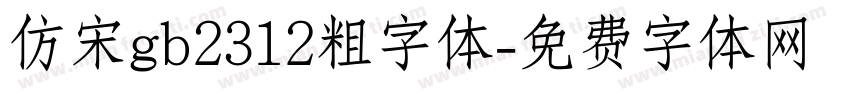 仿宋gb2312粗字体字体转换
