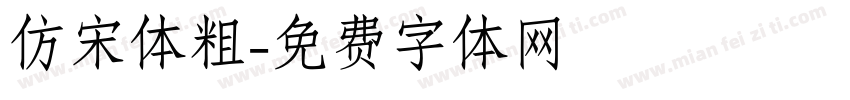 仿宋体粗字体转换