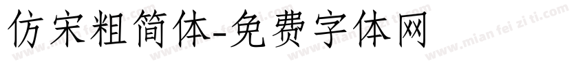 仿宋粗简体字体转换