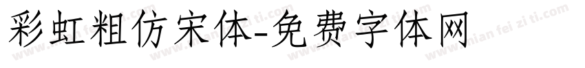 彩虹粗仿宋体字体转换