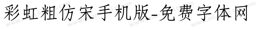 彩虹粗仿宋手机版字体转换