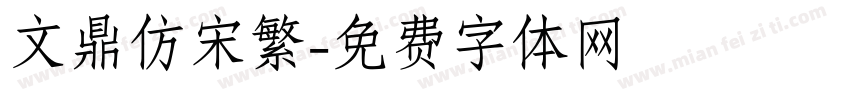 文鼎仿宋繁字体转换