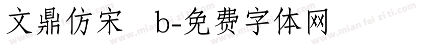 文鼎仿宋體b字体转换