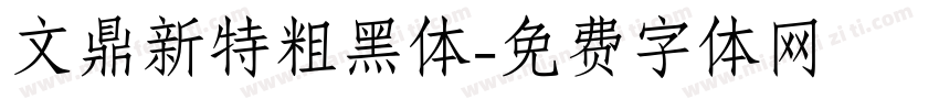 文鼎新特粗黑体字体转换
