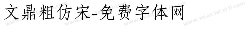 文鼎粗仿宋字体转换