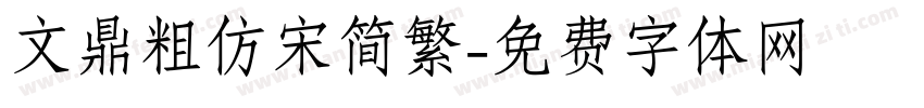 文鼎粗仿宋简繁字体转换