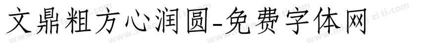 文鼎粗方心润圆字体转换