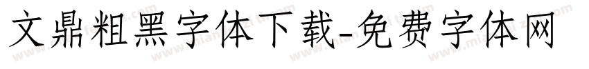 文鼎粗黑字体下载字体转换