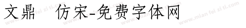 文鼎細仿宋字体转换