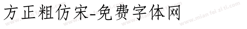 方正粗仿宋字体转换