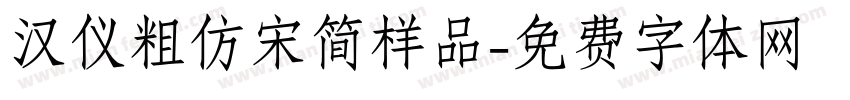 汉仪粗仿宋简样品字体转换