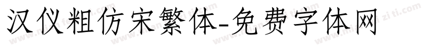 汉仪粗仿宋繁体字体转换