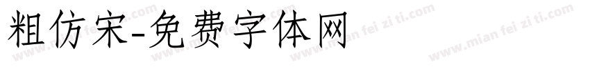 粗仿宋字体转换