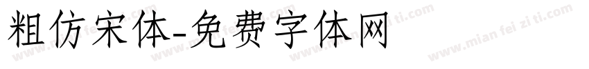 粗仿宋体字体转换