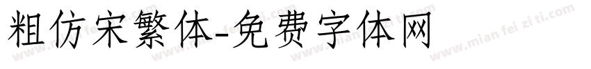 粗仿宋繁体字体转换