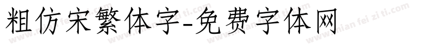 粗仿宋繁体字字体转换