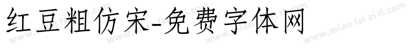 红豆粗仿宋字体转换