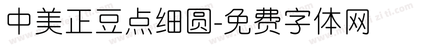 中美正豆点细圆字体转换
