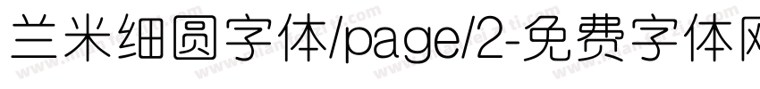 兰米细圆字体/page/2字体转换