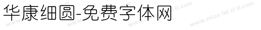 华康细圆字体转换