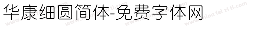 华康细圆简体字体转换