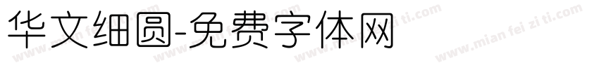 华文细圆字体转换